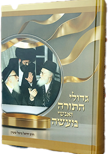 גדולי תורה ואנשי מעשה_