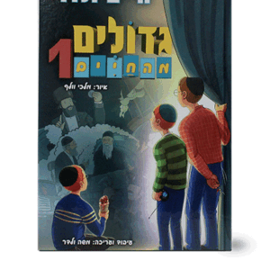 גדולים-מהחיים-1-הדמיה