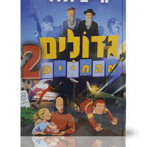 גדולים-מהחיים-2-הדמיה