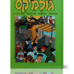 גולמיקס-מבצע-הדמיה