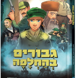 גיבורים בהחלפה