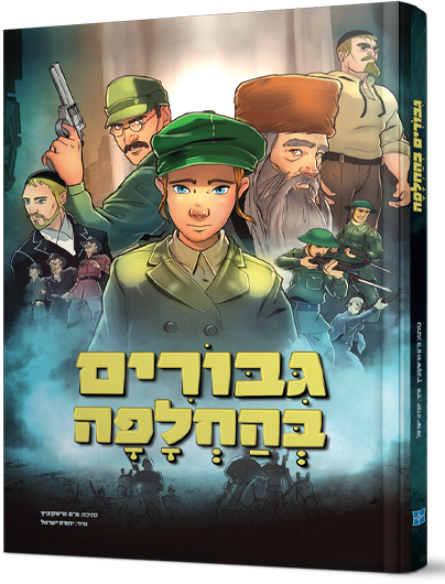 גיבורים בהחלפה