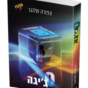 גיגה-