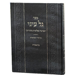 גל-עיני-בראשית