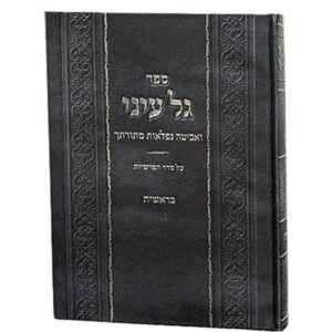 גל-עיני-בראשית