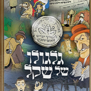 גלגולו-של-שקל