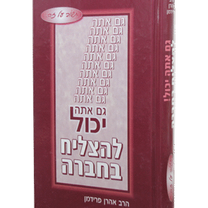 גם-אתה-יכול-להצליח-בחברה_-1