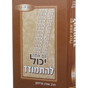 גם-אתה-יכול-להתמודד-1