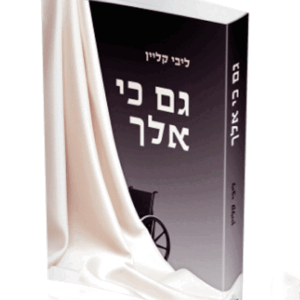 גם-כי-אלך-הדמיה