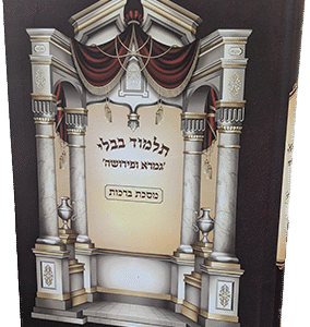 גמרא-ופרשוה-ברכות