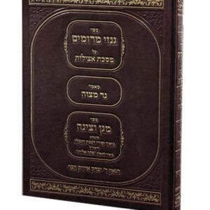 גניזי-מרומים-על-מסכת-אצילות