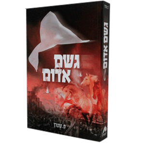 גשם-אדום-הדמיה