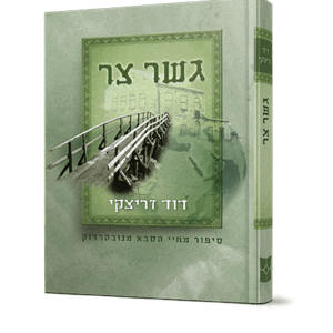 גשר-צר