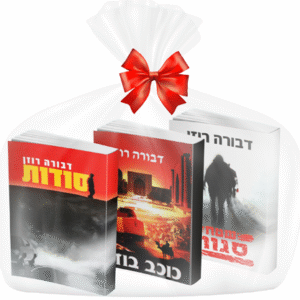 דבורה-רוזן-סט