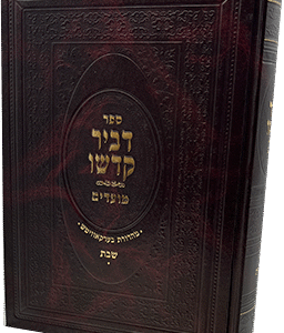 דביר קדשו - שבת