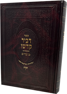 דביר קדשו - שבת