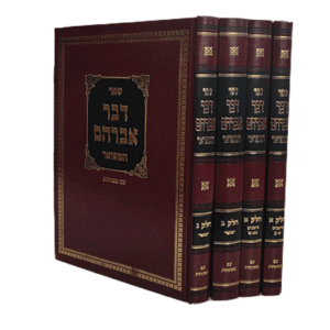 דבר-אברהם-הדמיה