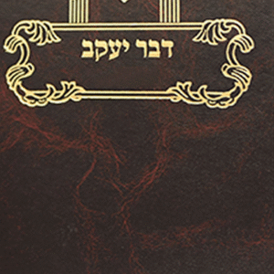 דבר-יעקב-copy