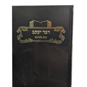 דבר-יעקב-בבא-מציעא