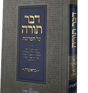דבר תורה על הפרשה - חומש בראשית
