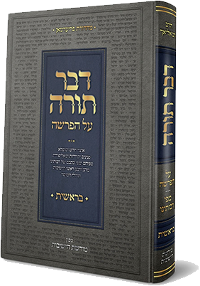דבר תורה על הפרשה - חומש בראשית