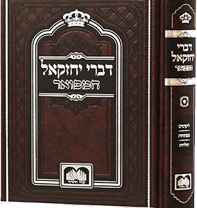 דברי-יחזקאל-המפואר-לא-מנוקד