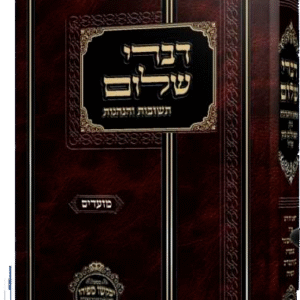 דברי שלום מועדים (ניסן -אב)