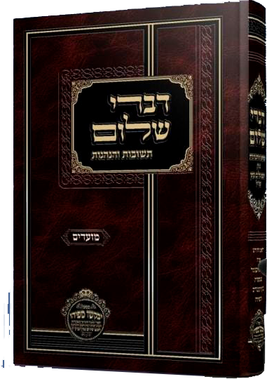 דברי שלום מועדים (ניסן -אב)