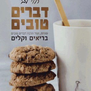 דברים-טובים