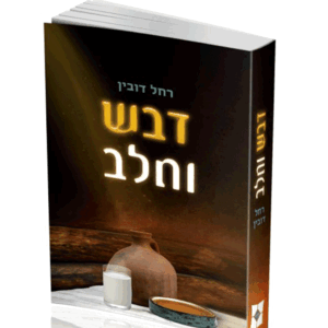 דבש-הדמיה