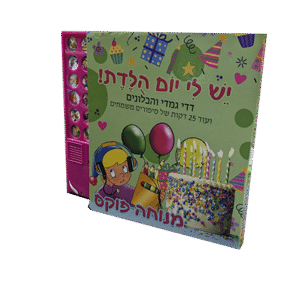דדי-גמדי-יומולדת-