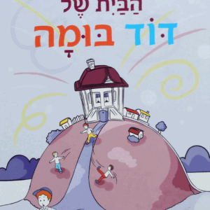 דוד-בומה