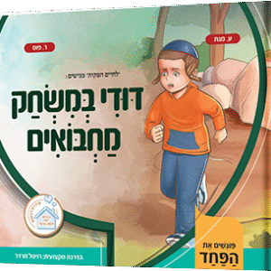 דודי במשחק מחבואים