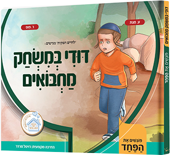 דודי במשחק מחבואים