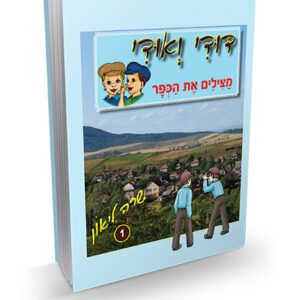 דודי-ואודי-1