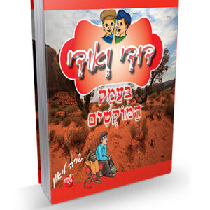 דודי-ואודי-10