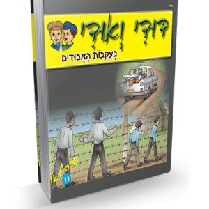 דודי-ואודי-11