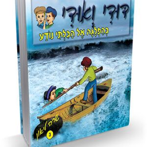 דודי-ואודי-3