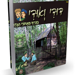 דודי-ואודי-5