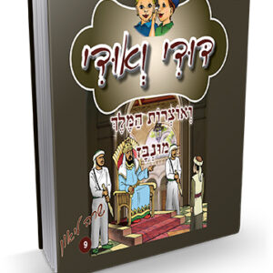 דודי-ואודי-9