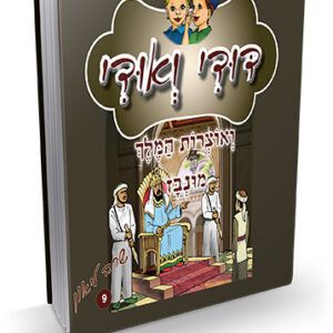 דודי-ואודי-9