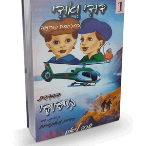 דודי-ואודי-הדמיה