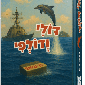 דולי ודולפי