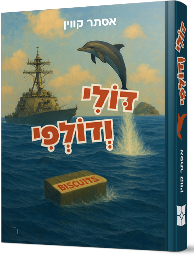 דולי ודולפי