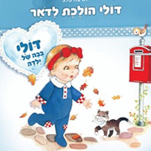 דולי-הולכת-לדואר-copy