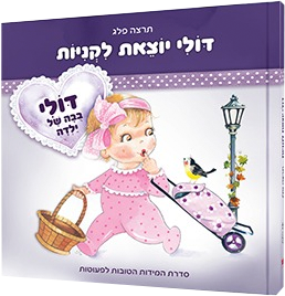 דולי-יוצאת-לקניות