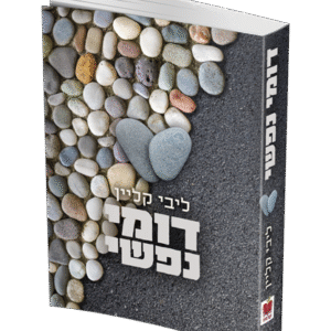 דומי-נפשי-הדמיה