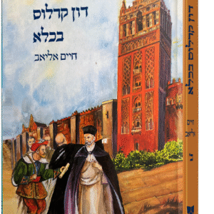 דון-קרלוס-בכלא