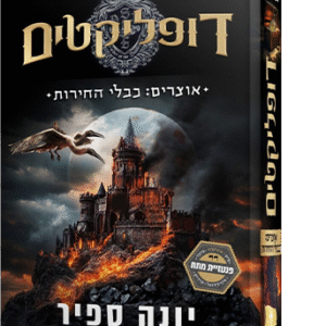 דופליקטים 2 - אוצרים כבלי החירות