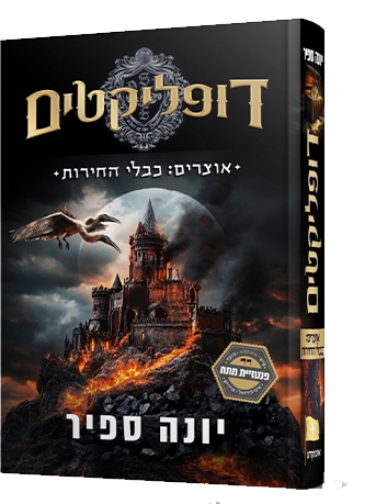 דופליקטים 2 - אוצרים כבלי החירות